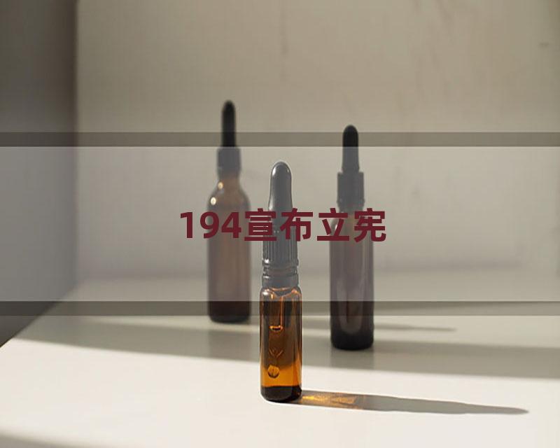 194宣布立宪