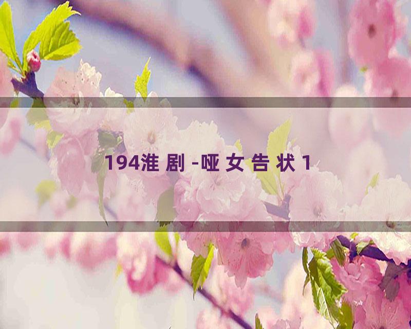 194淮剧-哑女告状1