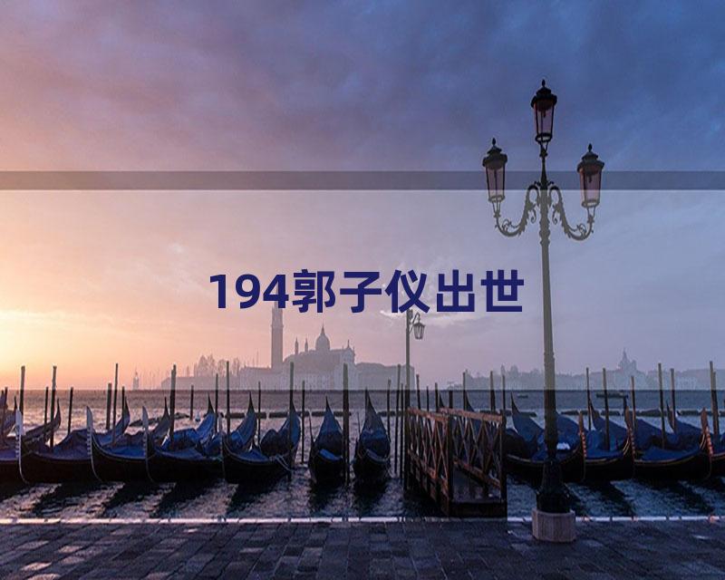 194郭子仪出世