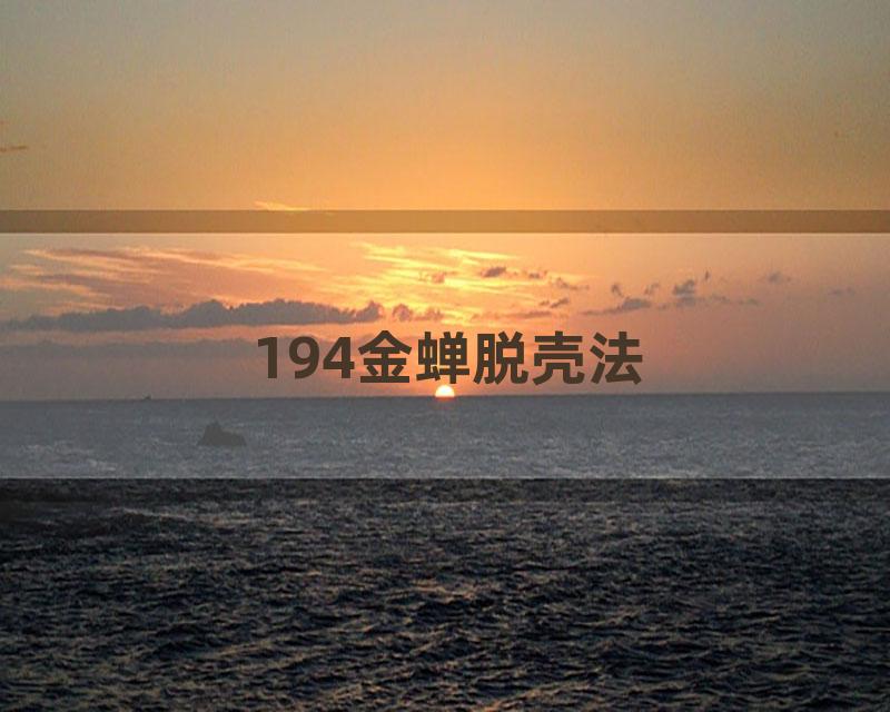 194金蝉脱壳法