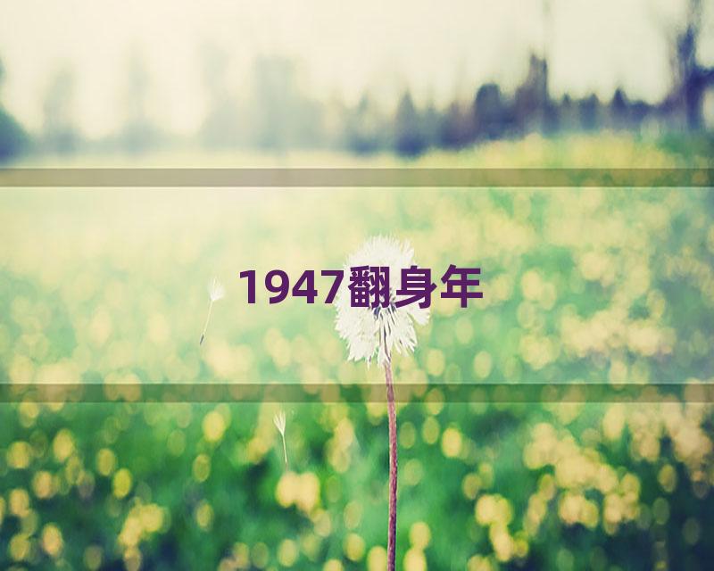 1947翻身年