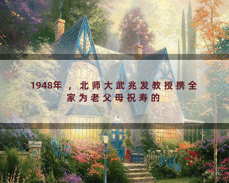 1948年 ，北师大武兆发教授携全家为老父母祝寿的
