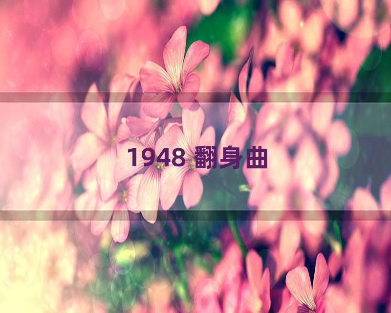 1948 翻身曲