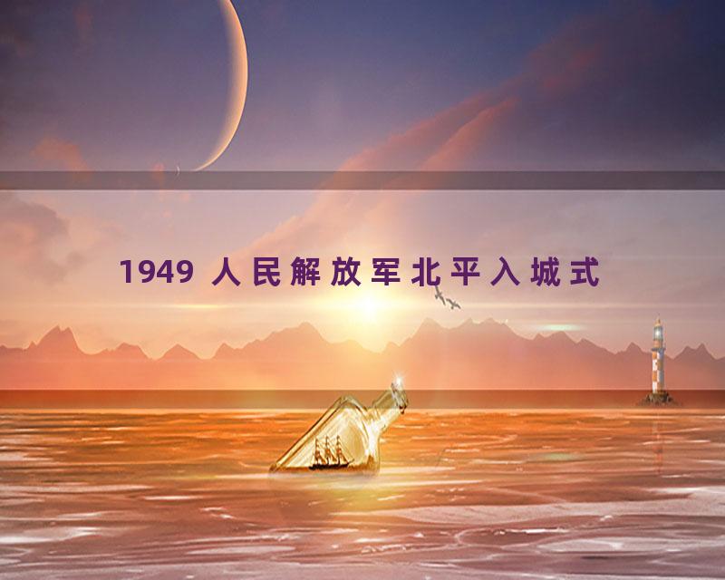 1949  人民解放军北平入城式