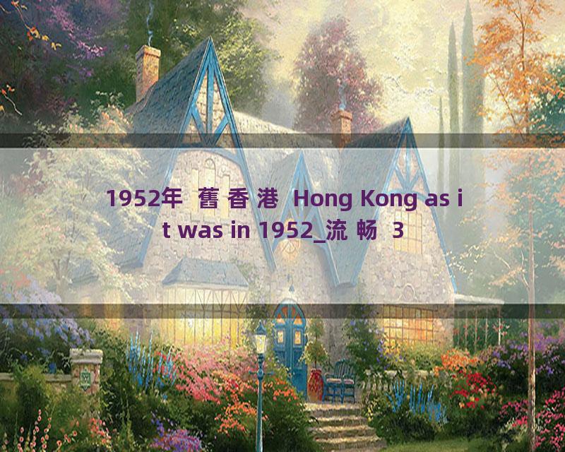 1952年 舊香港 Hong Kong as it was in 1952_流畅 360P