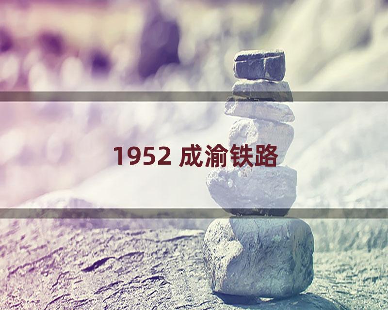 1952 成渝铁路