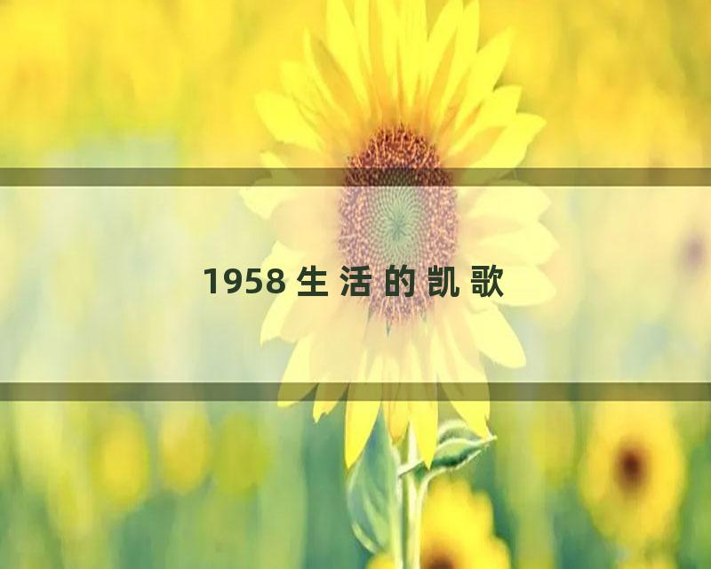 1958 生活的凯歌