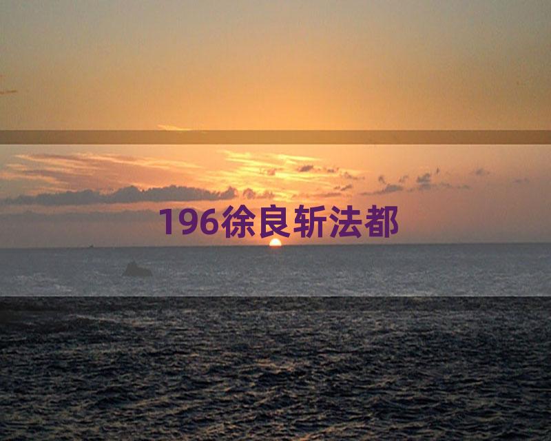 196徐良斩法都