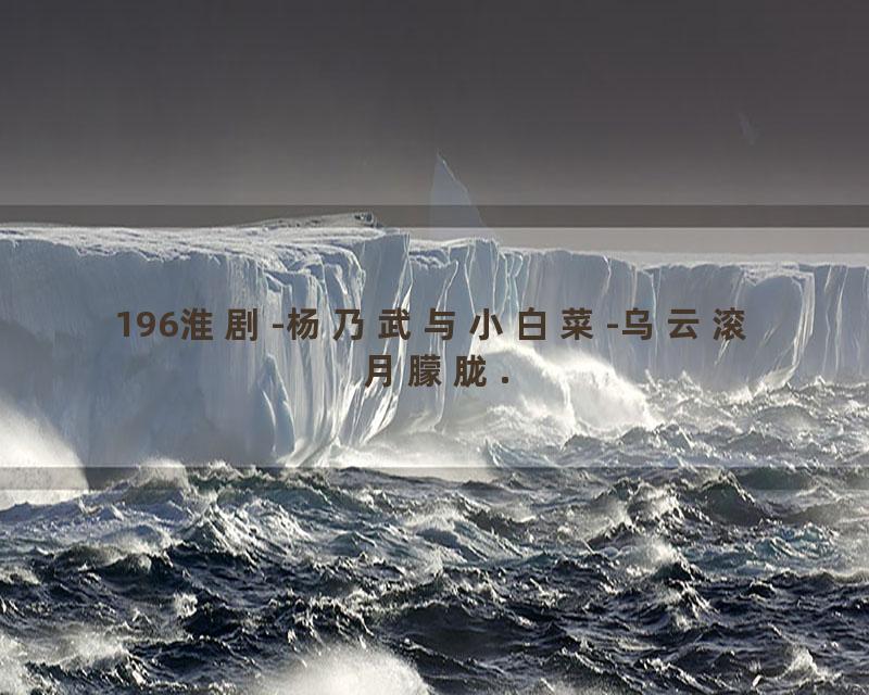 196淮剧-杨乃武与小白菜-乌云滚月朦胧.