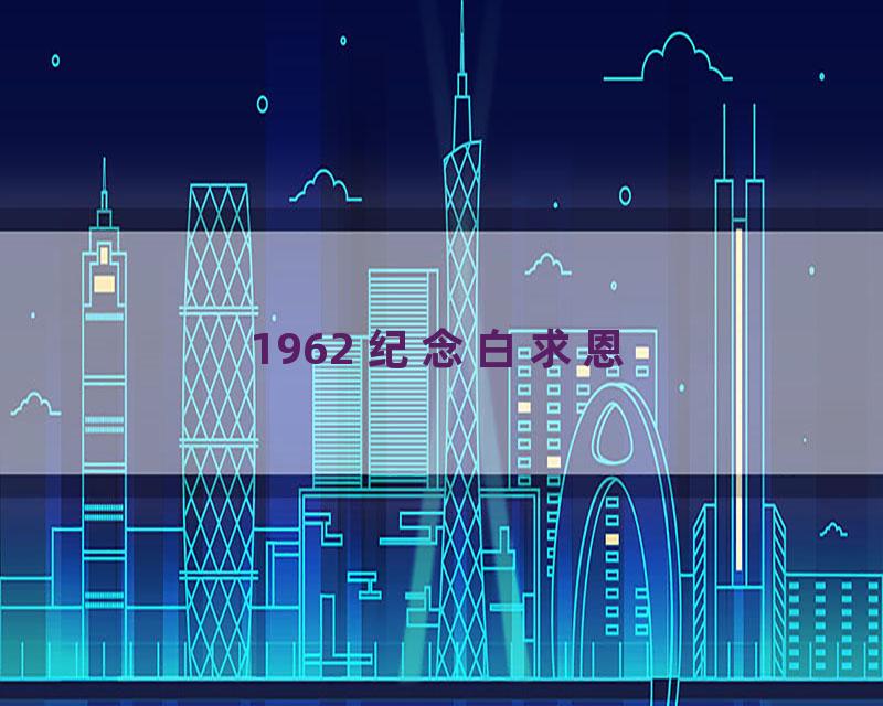 1962 纪念白求恩