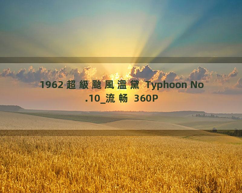 1962 超級颱風溫黛 Typhoon No.10_流畅 360P