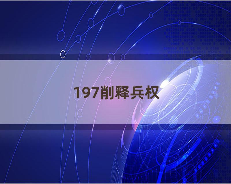 197削释兵权