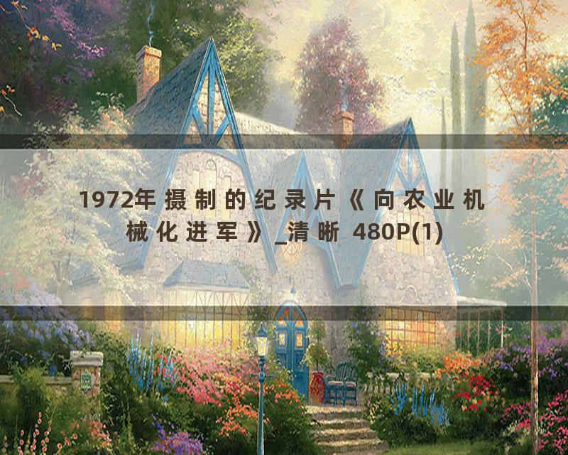 1972年摄制的纪录片《向农业机械化进军》_清晰 480P(1)