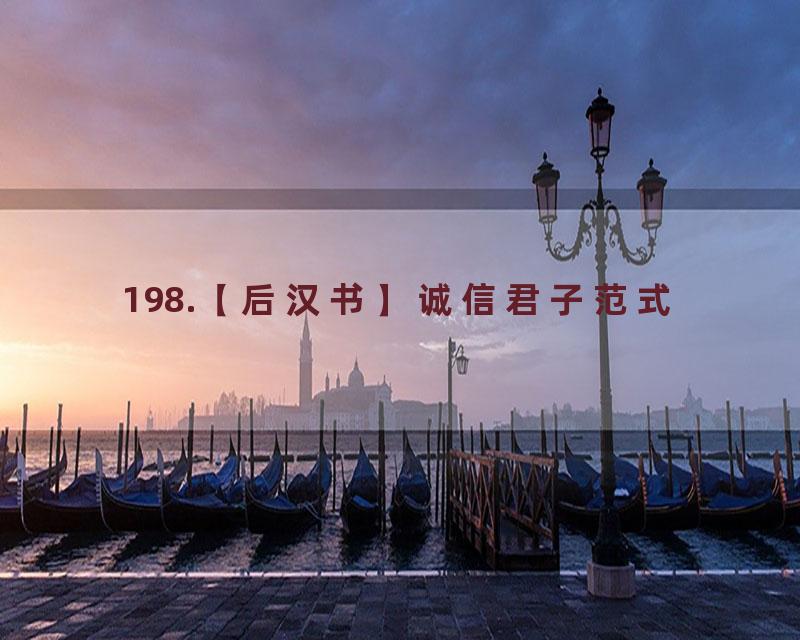 198.【后汉书】诚信君子范式