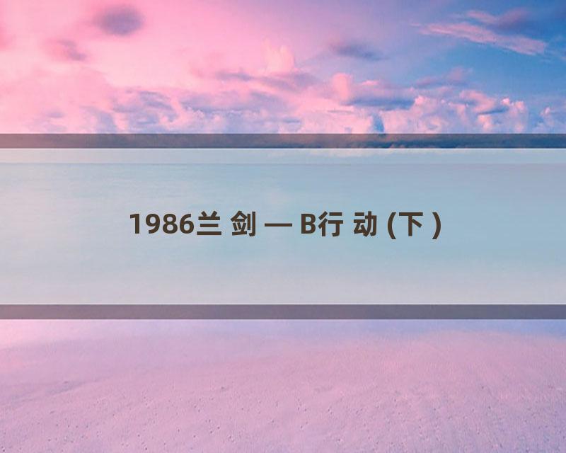 1986兰剑—B行动(下)