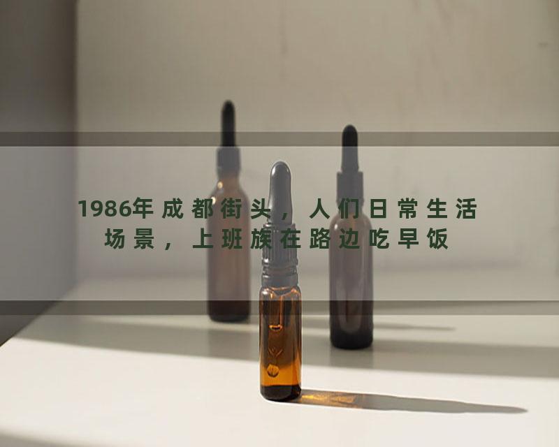 1986年成都街头，人们日常生活场景，上班族在路边吃早饭