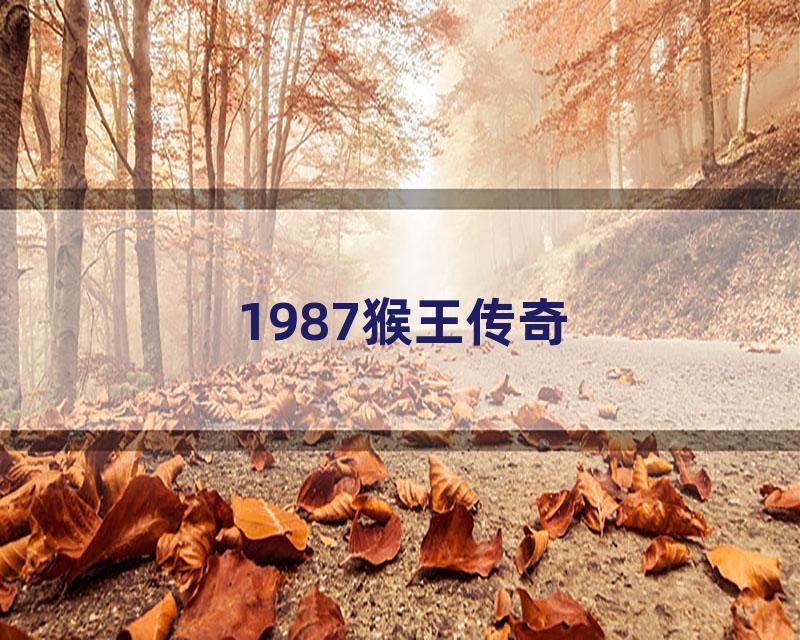 1987猴王传奇