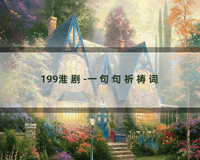 199淮剧-一句句祈祷词