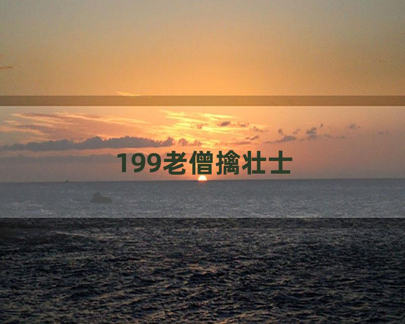 199老僧擒壮士