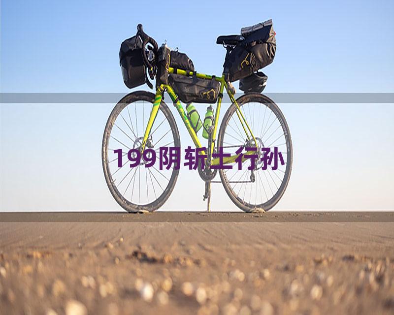 199阴斩土行孙