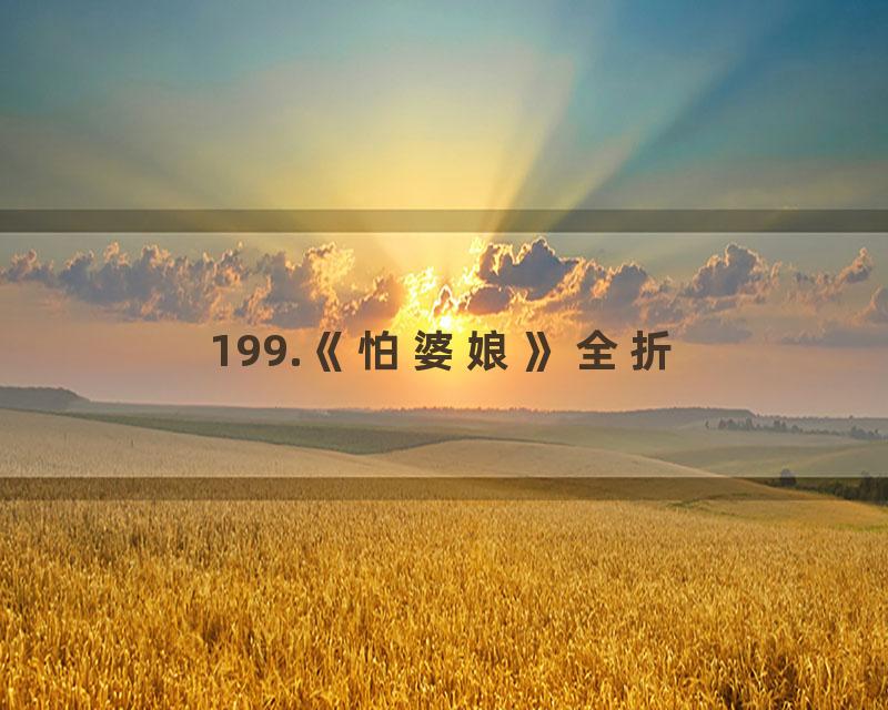 199.《怕婆娘》全折