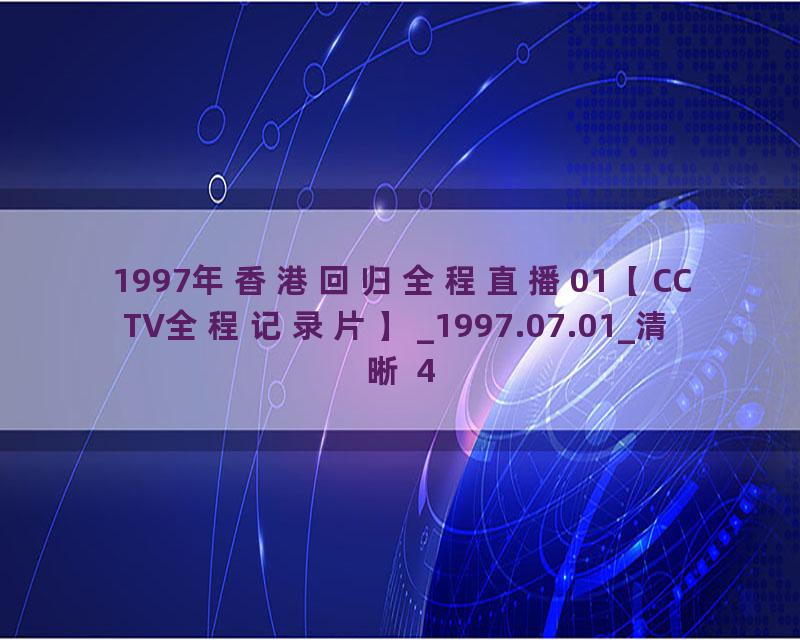 1997年香港回归全程直播01【CCTV全程记录片】_1997.07.01_清晰 480P