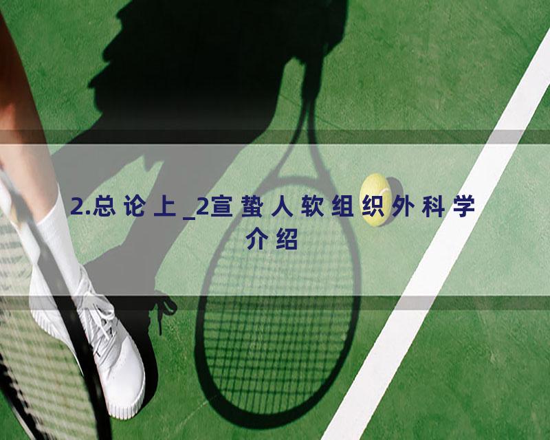 2.总论上_2宣蛰人软组织外科学介绍