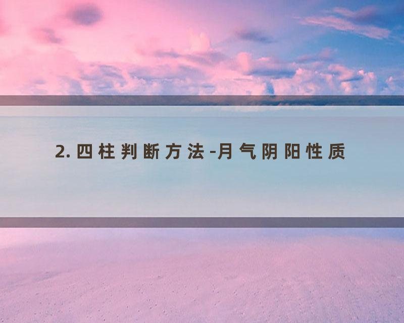 2. 四柱判断方法-月气阴阳性质