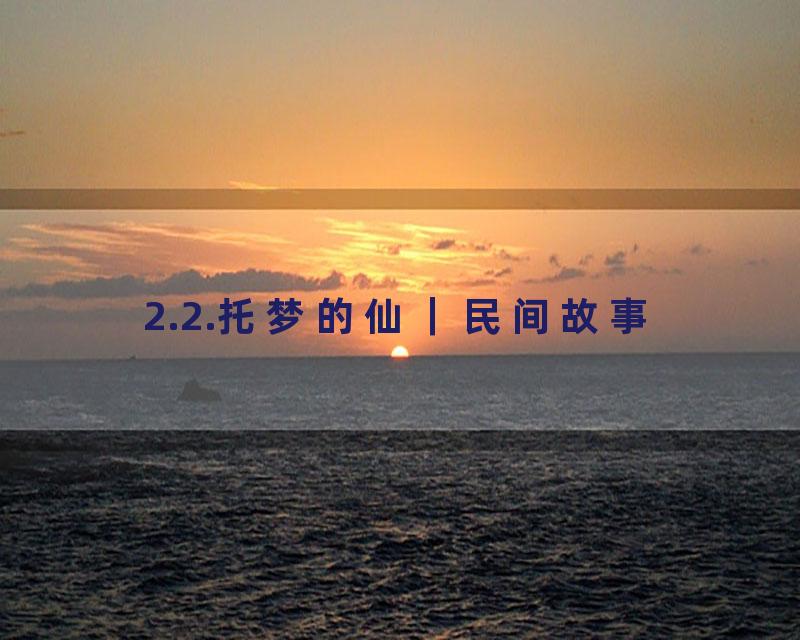 2.2.托梦的仙｜民间故事
