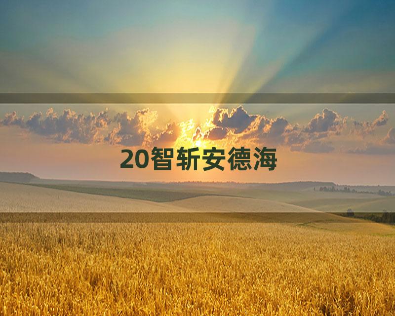 20智斩安德海