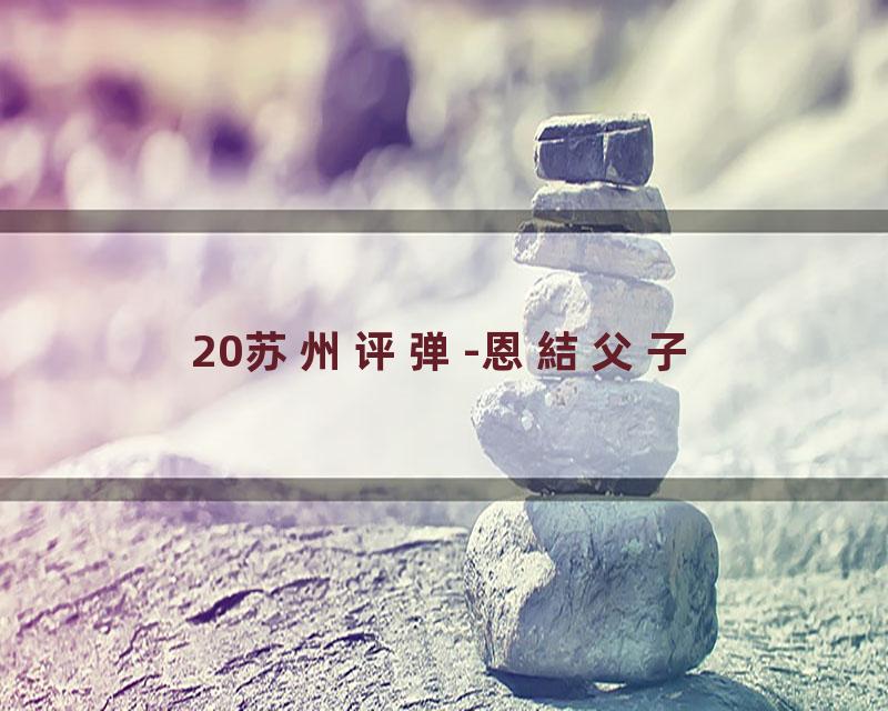 20苏州评弹-恩結父子