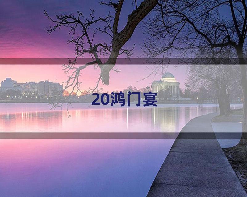 20鸿门宴