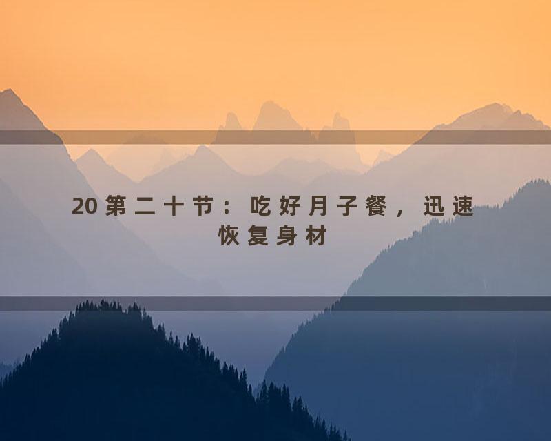 20 第二十节：吃好月子餐，迅速恢复身材