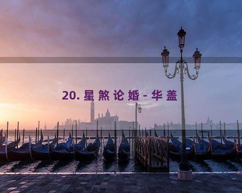 20. 星煞论婚- 华盖
