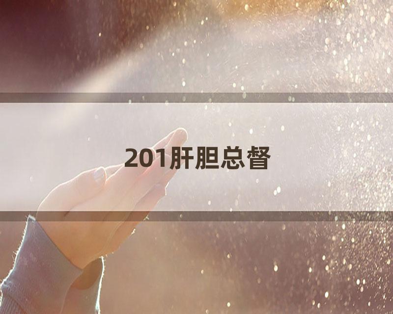 201肝胆总督