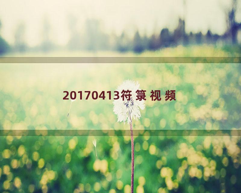 20170413符箓视频