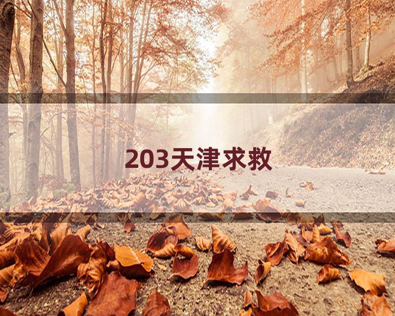 203天津求救