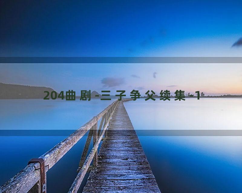 204曲剧-三子争父续集-1