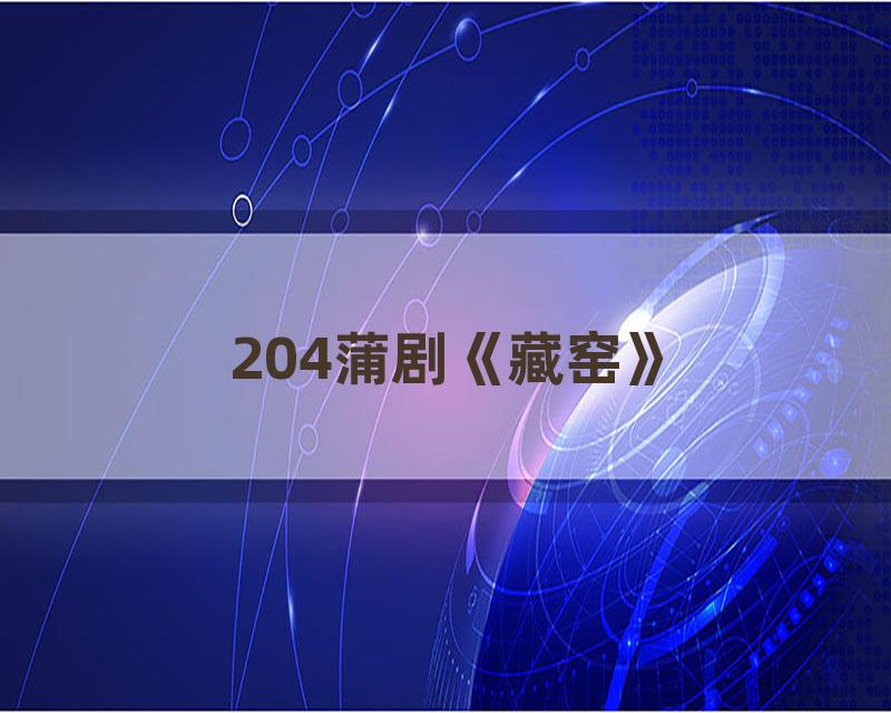 204蒲剧《藏窑》