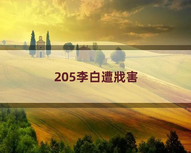 205李白遭戕害