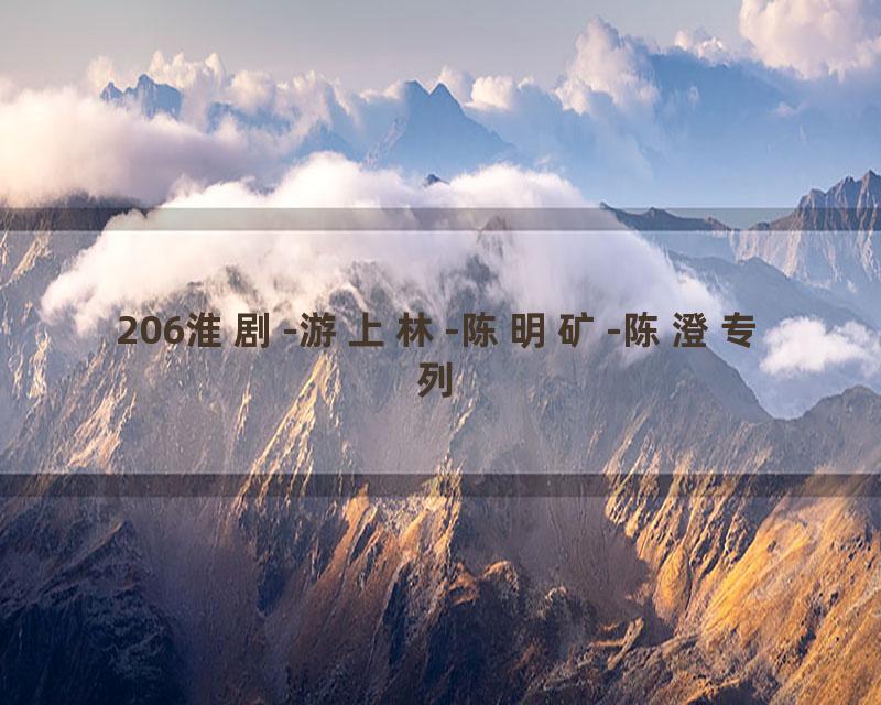206淮剧-游上林-陈明矿-陈澄专列