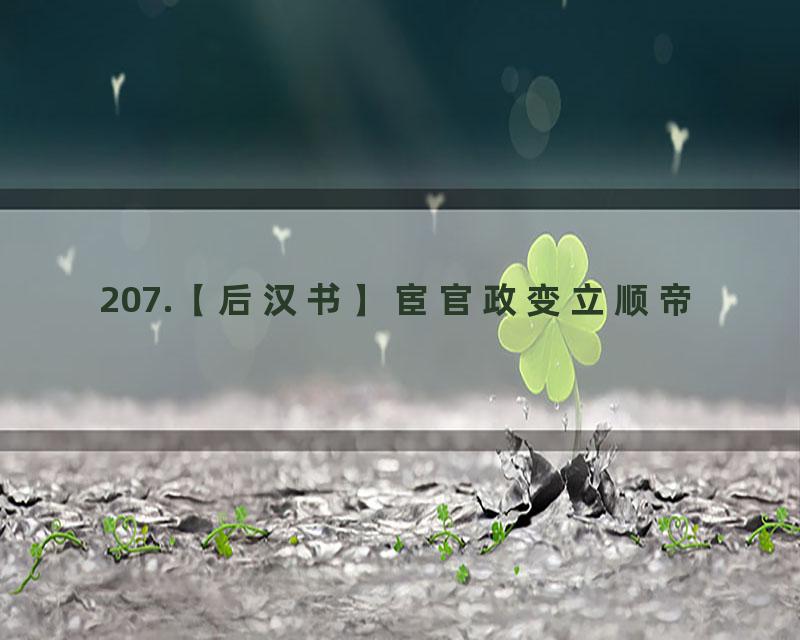 207.【后汉书】宦官政变立顺帝
