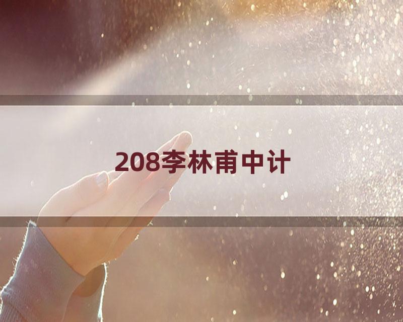 208李林甫中计
