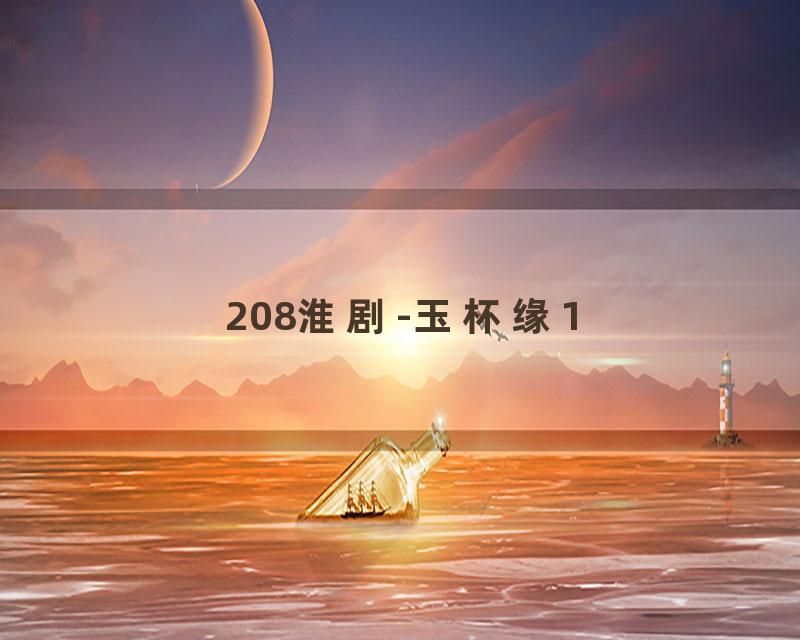 208淮剧-玉杯缘1
