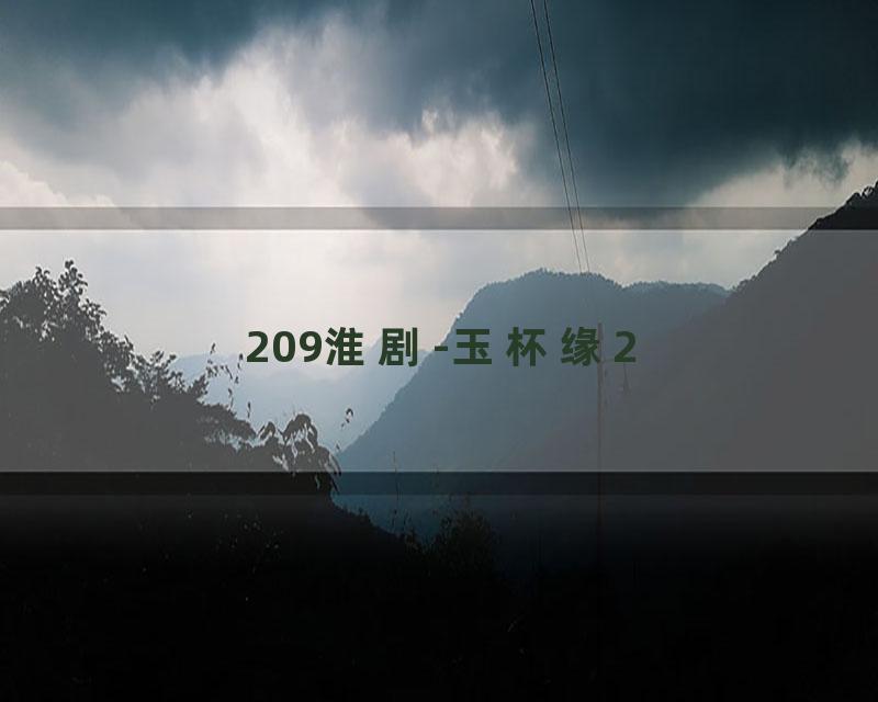 209淮剧-玉杯缘2