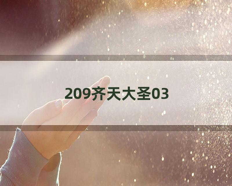 209齐天大圣03