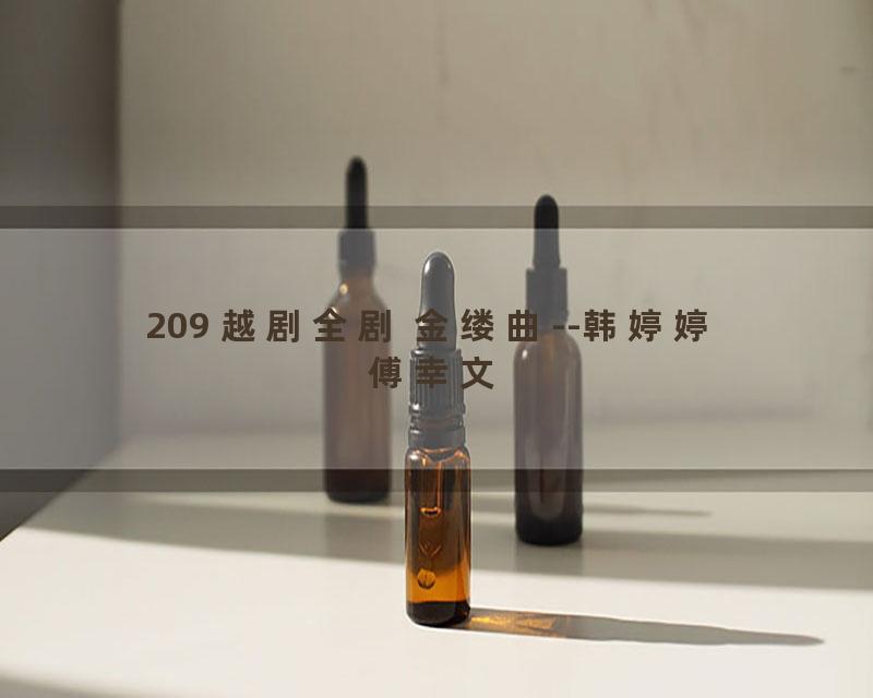 209 越剧全剧 金缕曲--韩婷婷 傅幸文