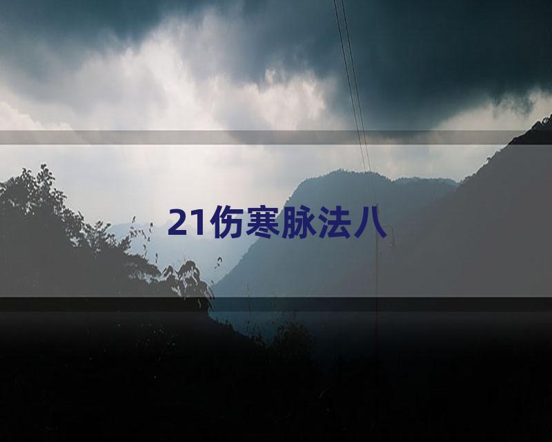 21伤寒脉法八