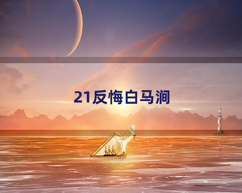 21反悔白马涧