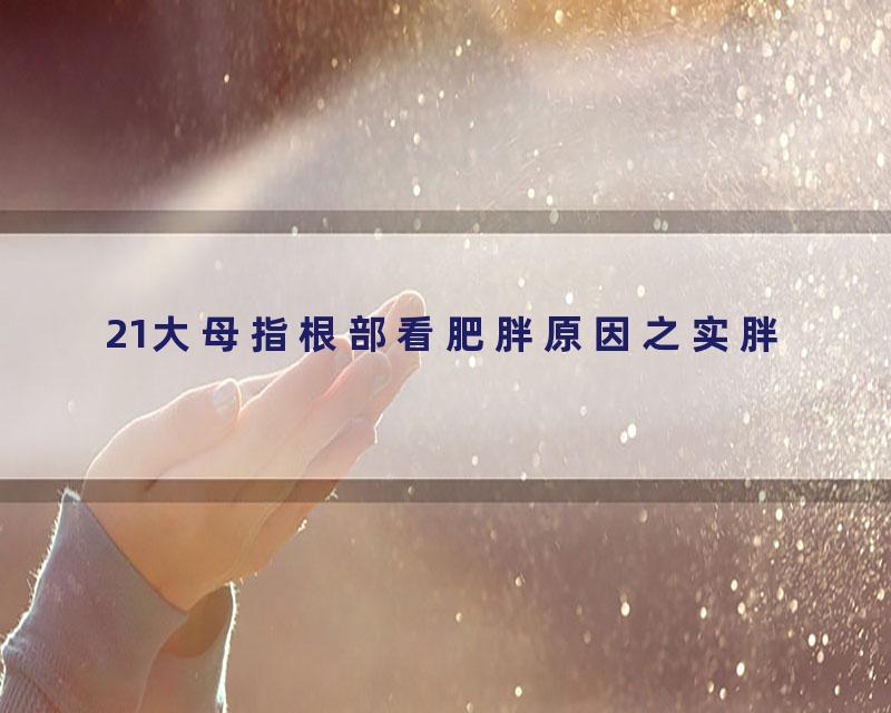 21大母指根部看肥胖原因之实胖